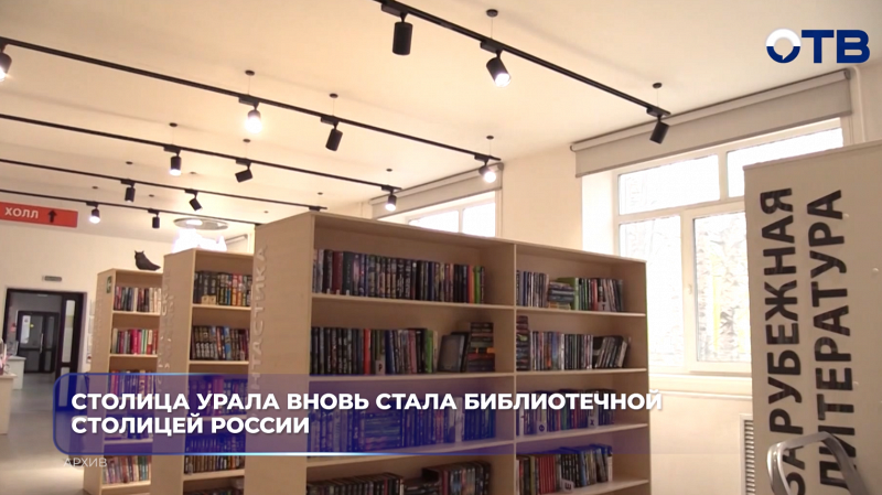 Столица урала вновь стала библиотечной столицей России