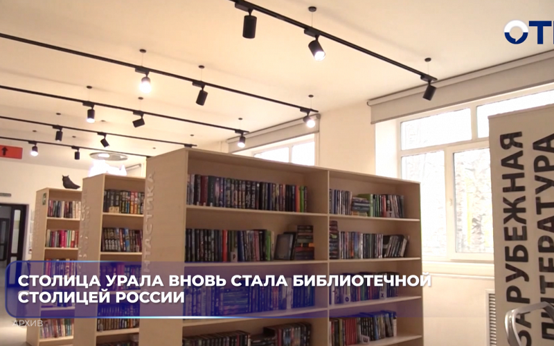 Столица урала вновь стала библиотечной столицей России