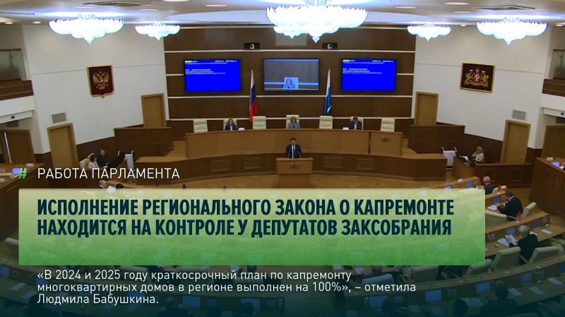 Исполнение регионального закона о капремонте находится на контроле у депутатов Заксобрания