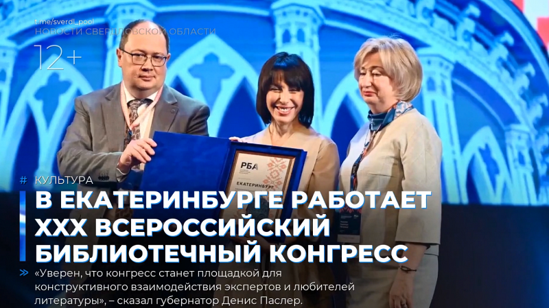 В Екатеринбурге работает XXX Всероссийский библиотечный конгресс