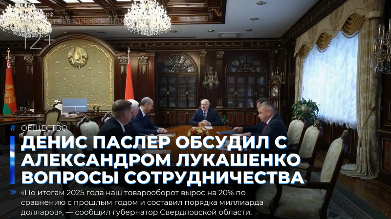 Денис Паслер обсудил с Александром Лукашенко вопросы сотрудничества