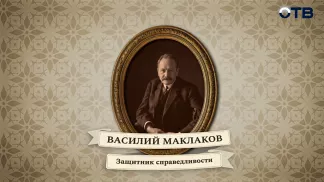 Люди права: Василий Маклаков