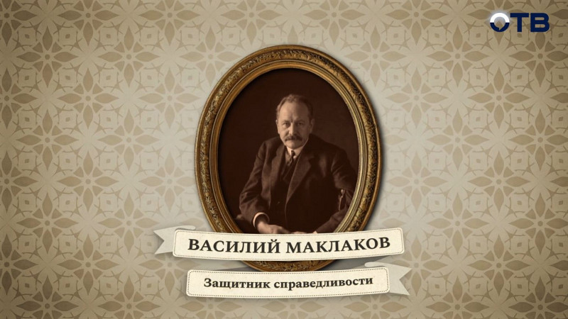 Люди права: Василий Маклаков