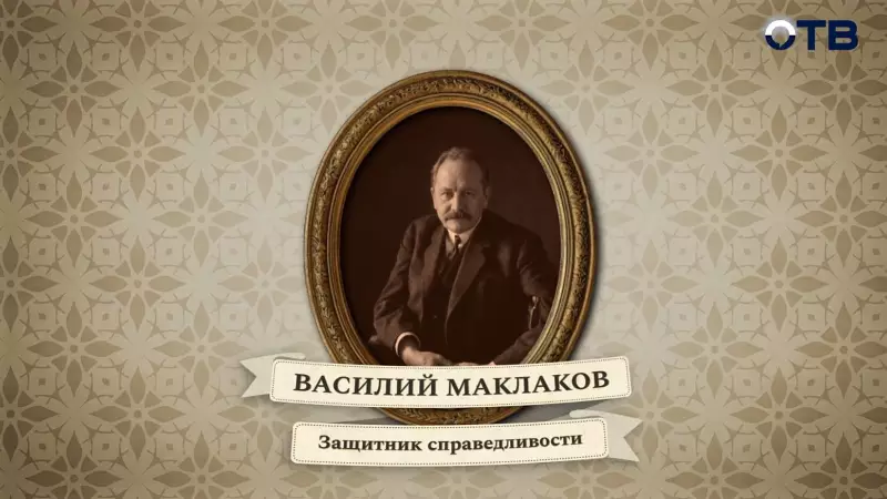 Люди права: Василий Маклаков