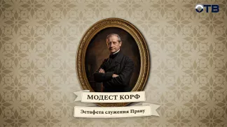 Люди права: Модест Корф