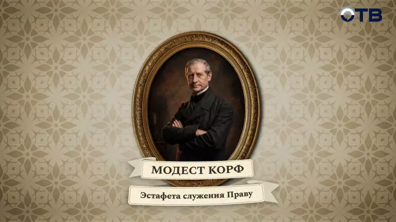 Люди права: Модест Корф