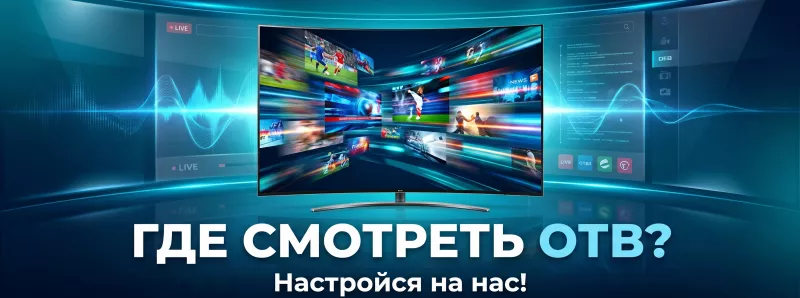 Где найти ОТВ?