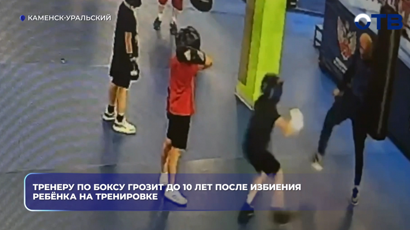 Тренеру по боксу грозит до 10 лет после избиения ребёнка на тренировке