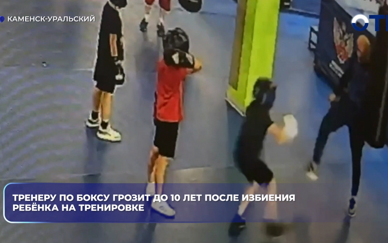 Тренеру по боксу грозит до 10 лет после избиения ребёнка на тренировке