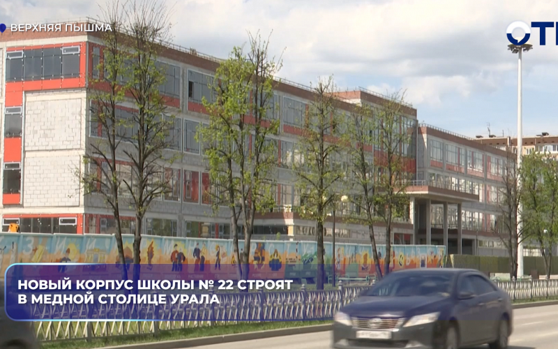 Новый корпус школы № 22 строят в медной столице Урала