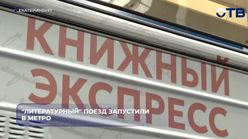 "Литературный" поезд запустили в метро
