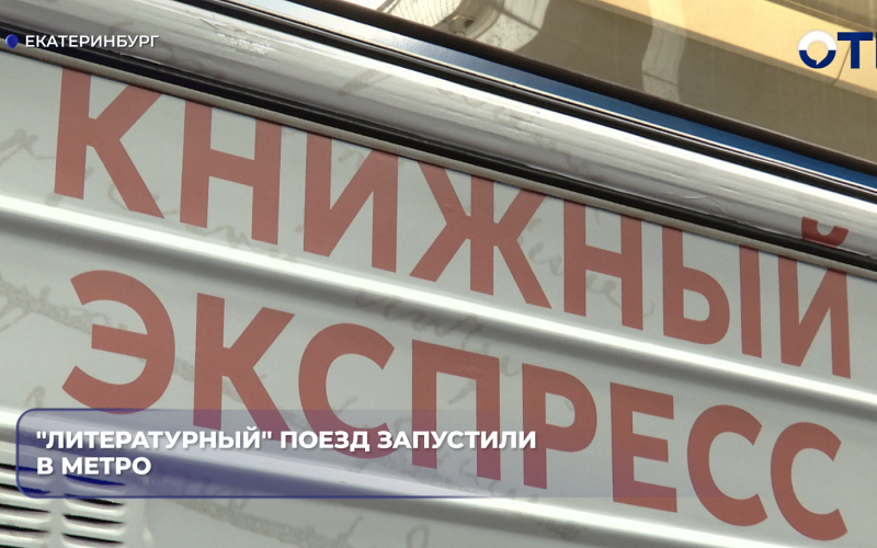 "Литературный" поезд запустили в метро
