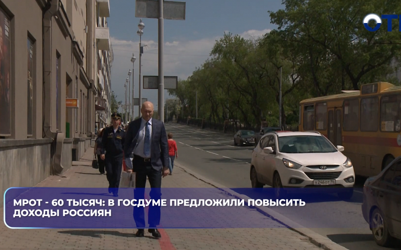 В Госдуме предложили заметно повысить минимальный размер оплаты труда — до 60 тысяч рублей в месяц