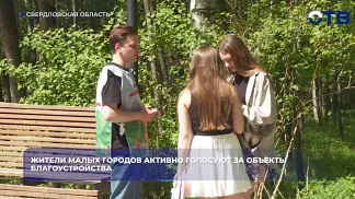 Жители малых городов активно голосуют за объекты благоустройства