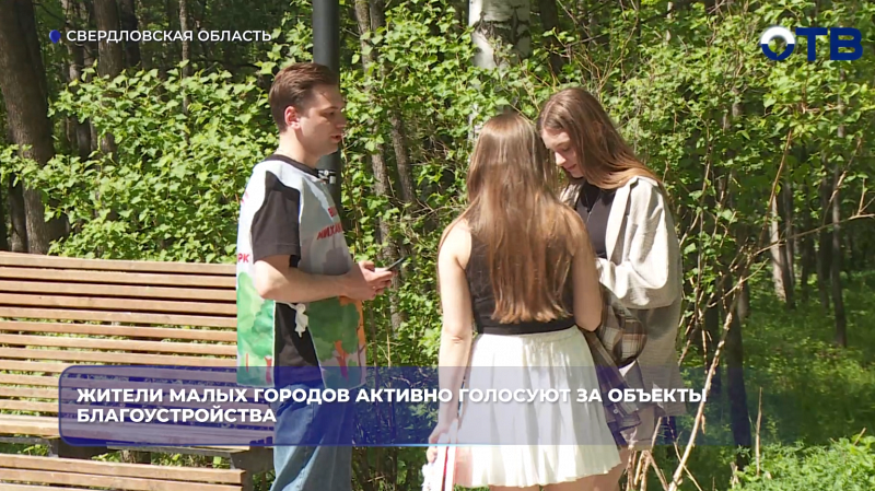 Жители малых городов активно голосуют за объекты благоустройства