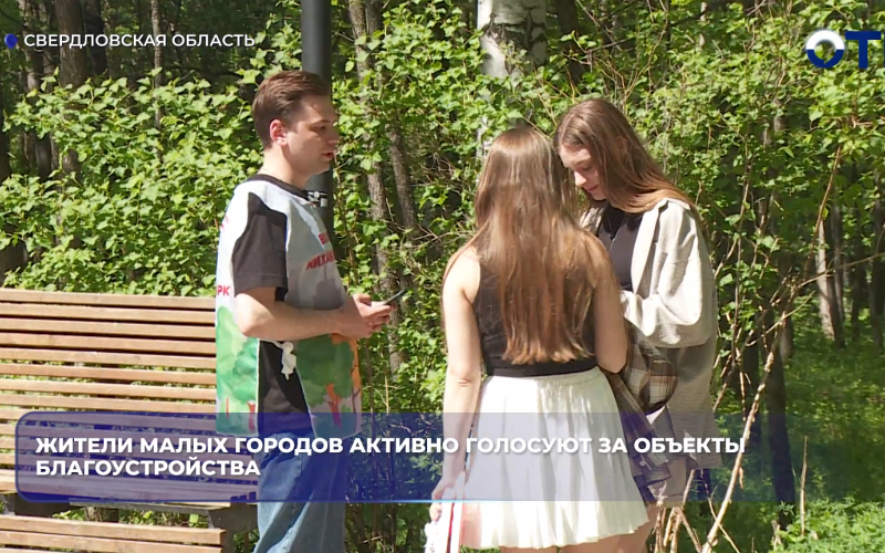 Жители малых городов активно голосуют за объекты благоустройства
