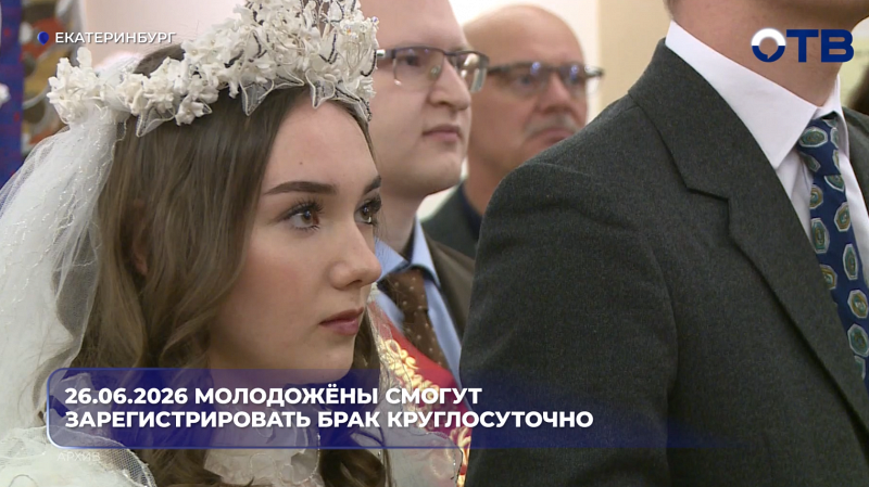 26.06.2026 молодожёны смогут зарегистрировать брак круглосуточно