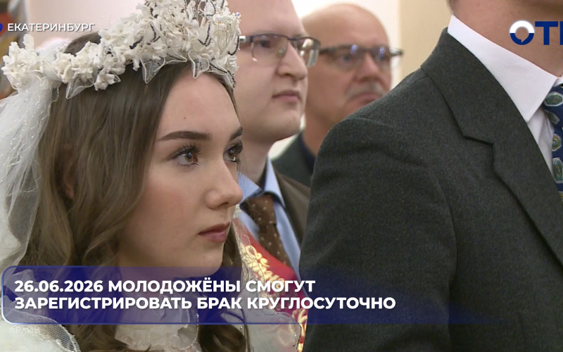 26.06.2026 молодожёны смогут зарегистрировать брак круглосуточно
