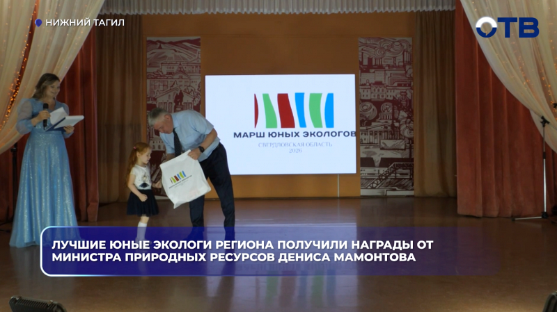 Лучшие юные экологи региона получили награды от министра природных ресурсов Дениса Мамонтова