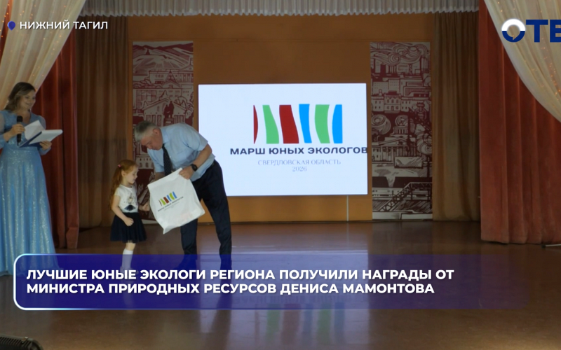 Лучшие юные экологи региона получили награды от министра природных ресурсов Дениса Мамонтова