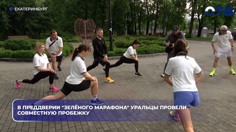 В преддверии "Зелёного марафона" уральцы провели совместную пробежку