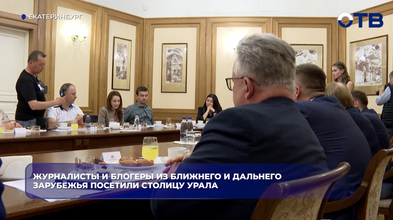 Журналисты и блогеры из ближнего и дальнего зарубежья посетили столицу Урала