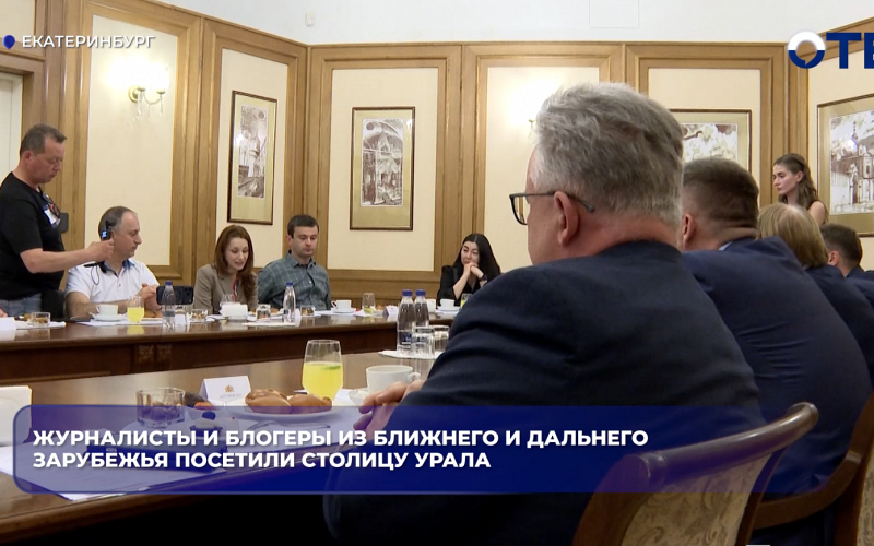 Журналисты и блогеры из ближнего и дальнего зарубежья посетили столицу Урала