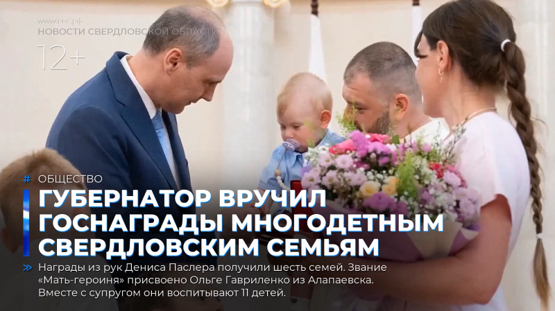 Губернатор вручил госнаграды многодетным свердловским семьям