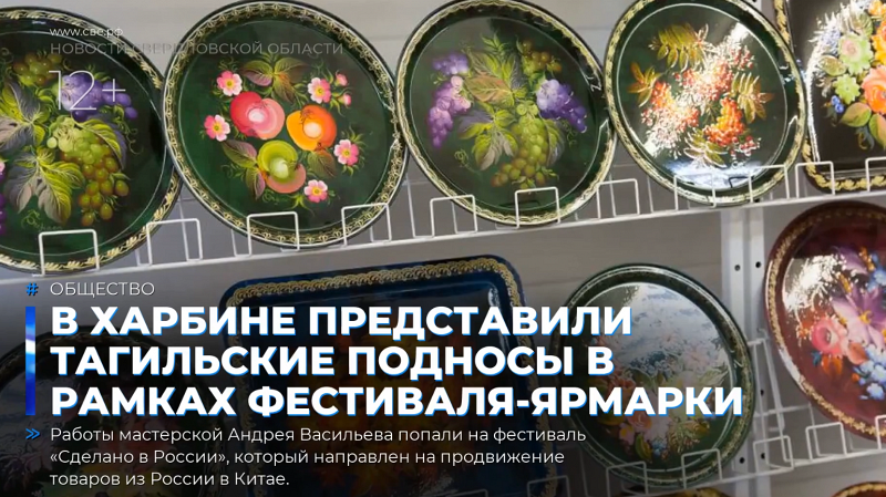 В Харбине представили тагильские подносы в рамках фестиваля-ярмарки
