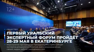 Первый Уральский экспертный форум пройдёт 28-29 мая в Екатеринбурге