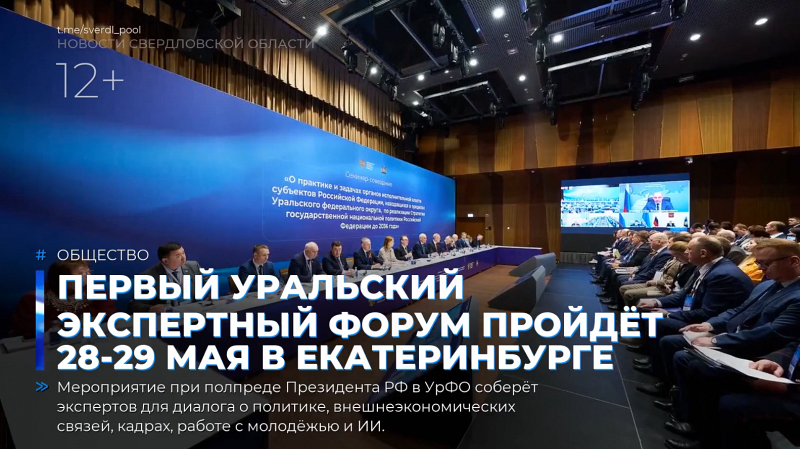 Первый Уральский экспертный форум пройдёт 28-29 мая в Екатеринбурге