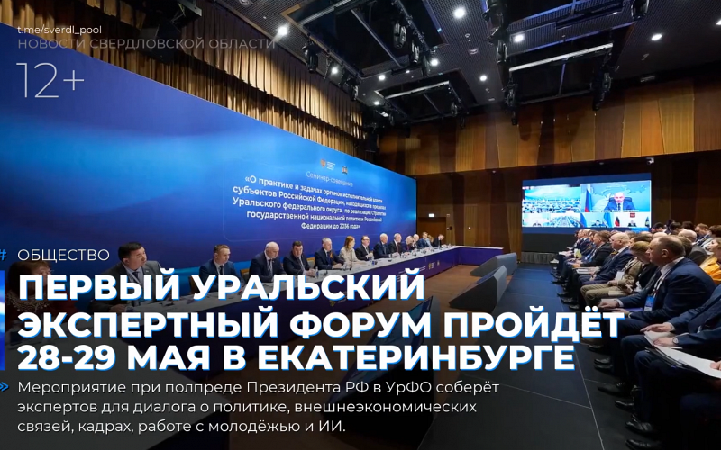 Первый Уральский экспертный форум пройдёт 28-29 мая в Екатеринбурге