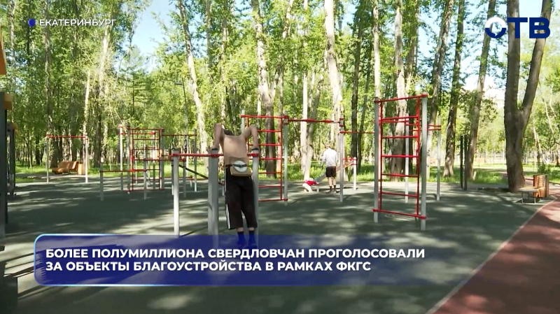Более полумиллиона свердловчан проголосовали за объекты благоустройства в рамках ФКГС