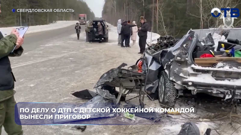 По делу о ДТП с детской хоккейной командой вынесли приговор