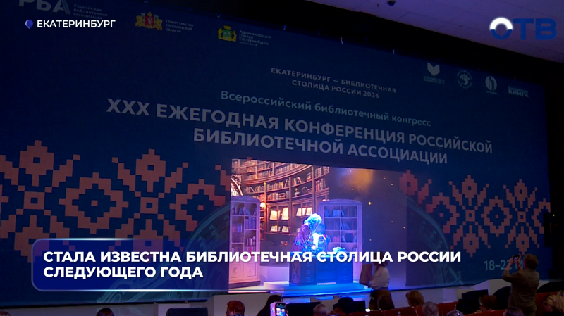 Стала известна библиотечная столица России следующего года