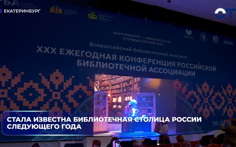 Стала известна библиотечная столица России следующего года