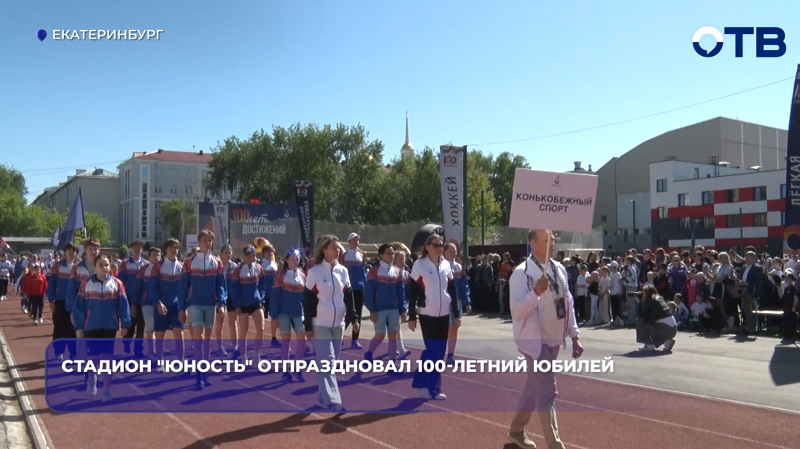 Стадион "Юность" отпраздновал 100-летний юбилей