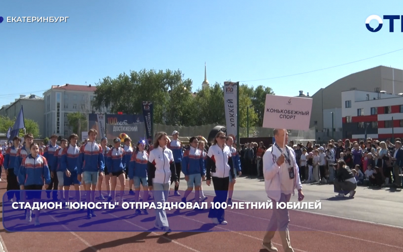 Стадион "Юность" отпраздновал 100-летний юбилей