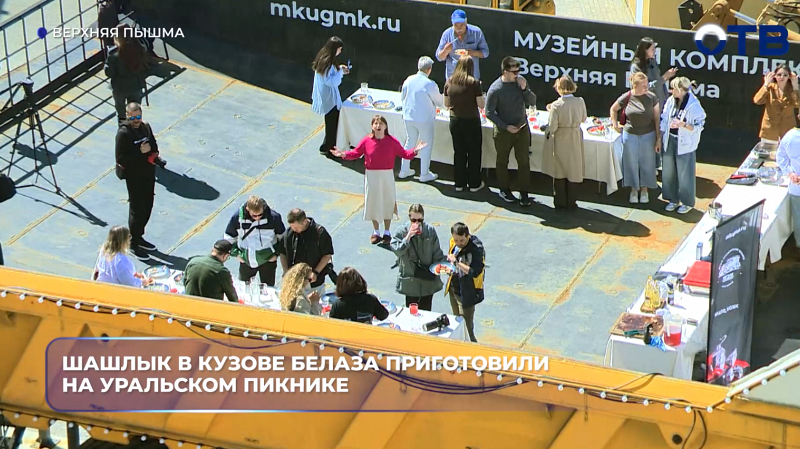 Шашлык в кузове БелАЗа приготовили на уральском пикнике