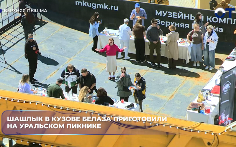 Шашлык в кузове БелАЗа приготовили на уральском пикнике