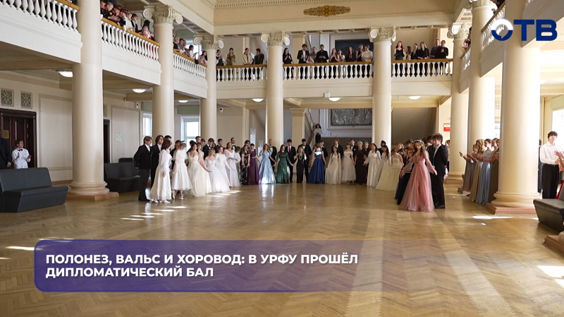 Полонез, вальс и хоровод: в УрФУ прошёл дипломатический бал