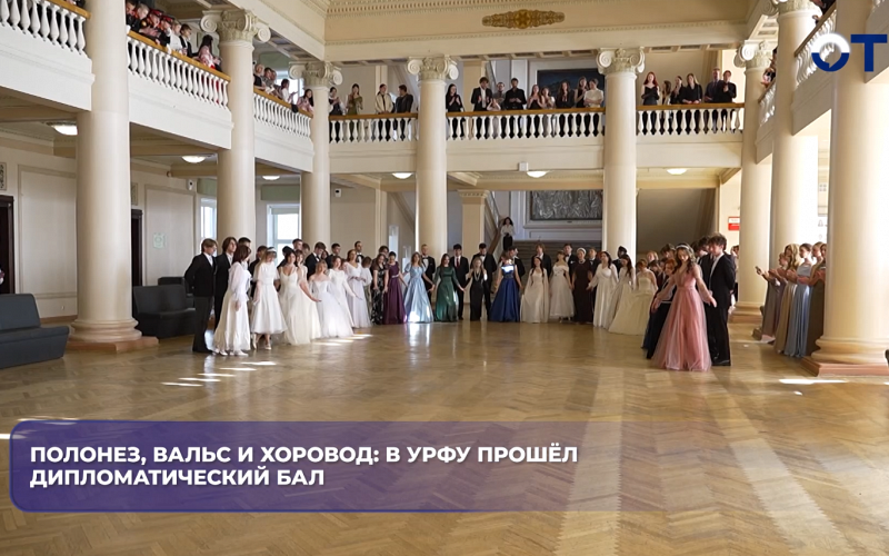 Полонез, вальс и хоровод: в УрФУ прошёл дипломатический бал