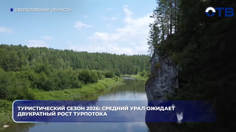 Туристический сезон 2026: Средний Урал ожидает двукратный рост турпотока