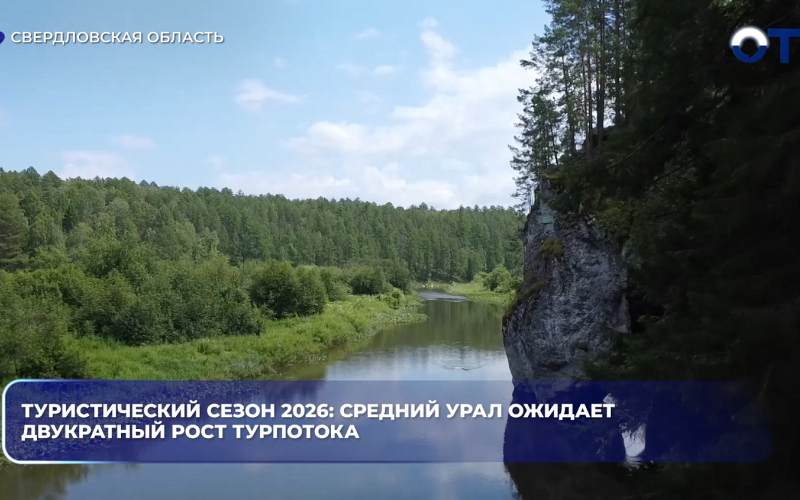 Туристический сезон 2026: Средний Урал ожидает двукратный рост турпотока