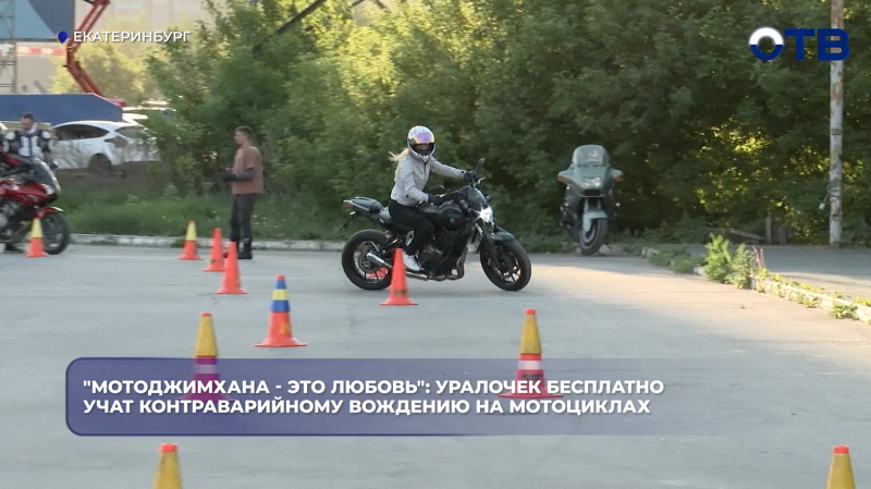"Мотоджимхана - это любовь": уралочек бесплатно учат контраварийному вождению на мотоциклах