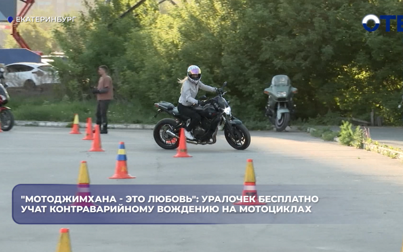 "Мотоджимхана - это любовь": уралочек бесплатно учат контраварийному вождению на мотоциклах