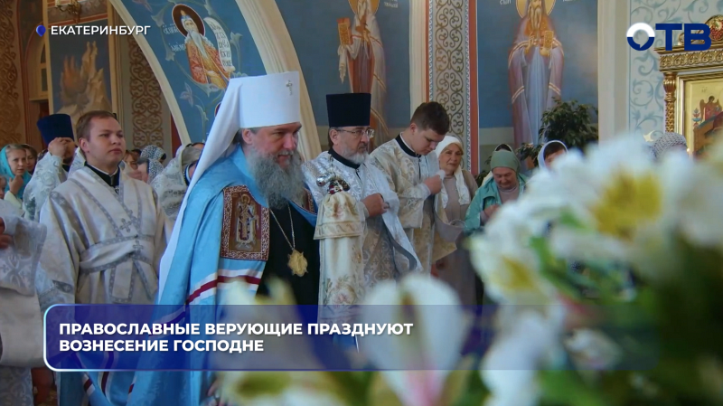 Православные верующие празднуют Вознесение Господне