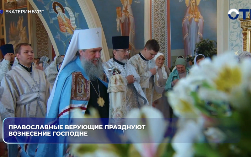 Православные верующие празднуют Вознесение Господне