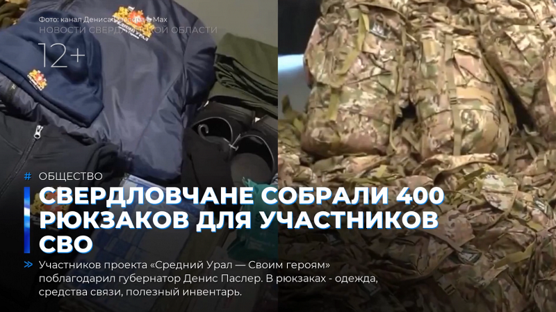 Свердловчане собрали 400 рюкзаков для участников СВО