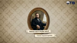 Люди права: Михаил Рейснер
